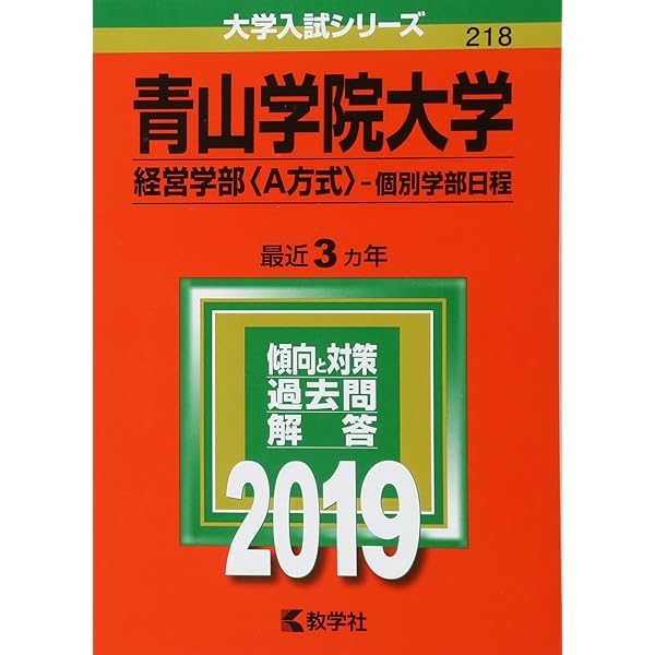 青山学院大学(経営学部−個別学部日程) (2022年版大学入試シリーズ