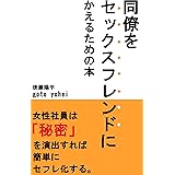 同僚をセックスフレンドにかえるための本
