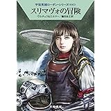 スリマヴォの冒険 (ハヤカワ文庫 SF ロ 1-645 宇宙英雄ローダン・シリーズ 645)
