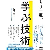 もう一度、学ぶ技術 (日経ビジネス人文庫)