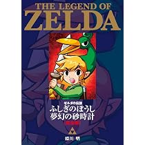 ゼルダの伝説 ふしぎのぼうし 夢幻の砂時計 完全版 (てんとう虫