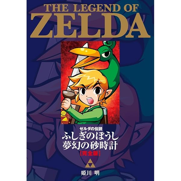 ゼルダの伝説 4つの剣+ 完全版 (てんとう虫コミックススペシャル