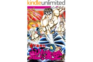 魁！！男塾 第21巻