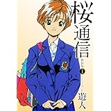 桜通信（新装版）1
