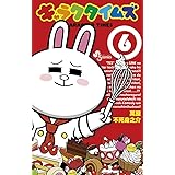 キャラクタイムズ １ 少年サンデーコミックス 萬屋不死身之介 少年マンガ Kindleストア Amazon