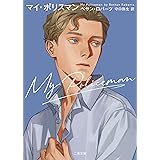 マイ・ポリスマン (二見文庫 ザ・ミステリ・コレクション)