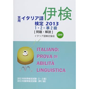 Amazon.co.jp 売れ筋ランキング: イタリア語検定 の中で最も人気のある