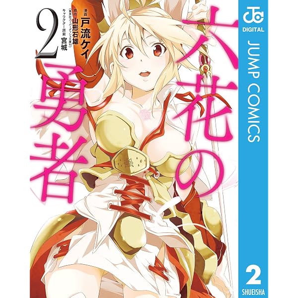 Amazon.co.jp: 六花の勇者 1 (ジャンプコミックスDIGITAL) eBook : 戸