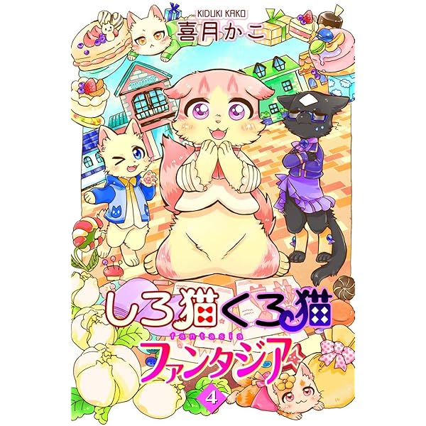 しろ猫くろ猫ファンタジア 1 (ねこぱんち) | 喜月かこ | マンガ
