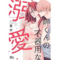 Amazon.co.jp: 岬くんの不器用な溺愛 8 (マーガレットコミックス