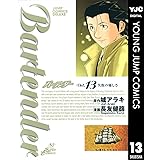 バーテンダー 13 (ヤングジャンプコミックスDIGITAL)