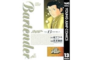 バーテンダー 13 (ヤングジャンプコミックスDIGITAL)