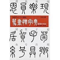 Amazon.co.jp: 五体篆書字典―甲骨・金文・古じ文・小篆・印篆 : 小林石