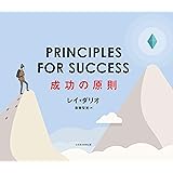 PRINCIPLES FOR SUCCESS（プリンシプルズ・フォー・サクセス）成功の原則 (日本経済新聞出版)