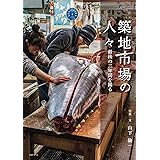 築地市場の人々: 最後の二年間を撮る