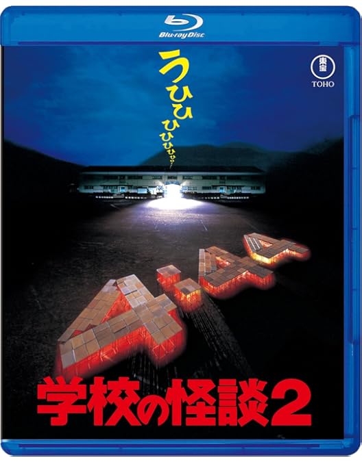 学校の怪談 ブルーレイ(TVアニメ全20話) [Blu-ray リージョンA]( Amazon.co.jp: 学校の怪談 ブルーレイ(TVアニメ全20話) [Blu-ray