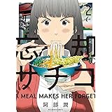 忘却のサチコ（２） (ビッグコミックス)