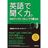 【音声DL付】英語で聞く力。　81のサンプル・リスニングで鍛える！