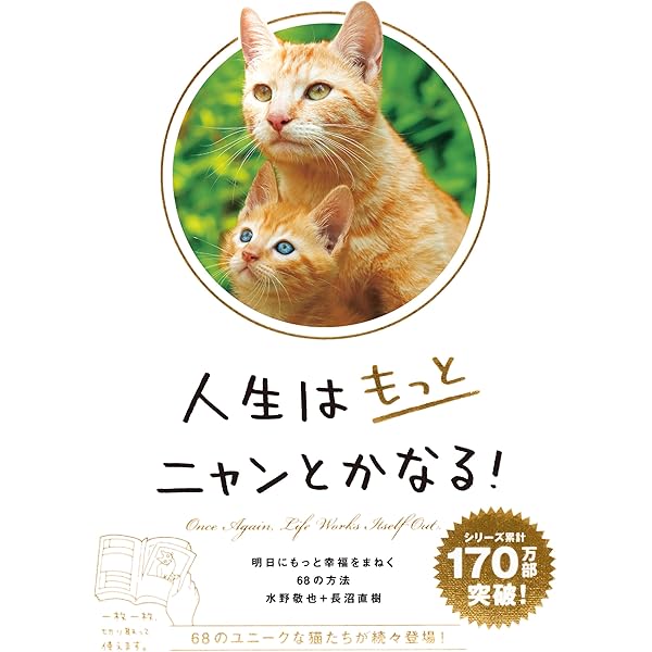 新♪人生はニャンとかなる！ 明日に幸福をまねく68の方法 | 水野敬也