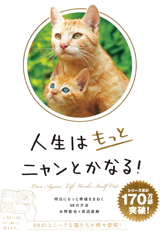 -愛と幸福を置く猫- 人生はニャンとかなる! ―明日に幸福をまねく68の方法 | 水野 敬也