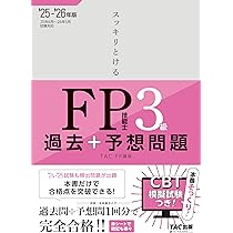 3級FP技能士過去+予想問題集 CBT模試付き】2025-2026年版 スッキリとける過去+予想問題 FP技能士3級