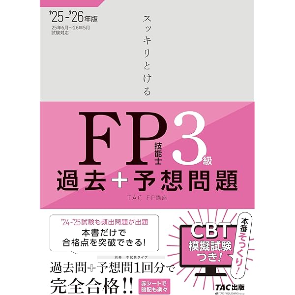 スッキリとける FP技能士3級 過去+予想問題 2024-2025年 [過去問