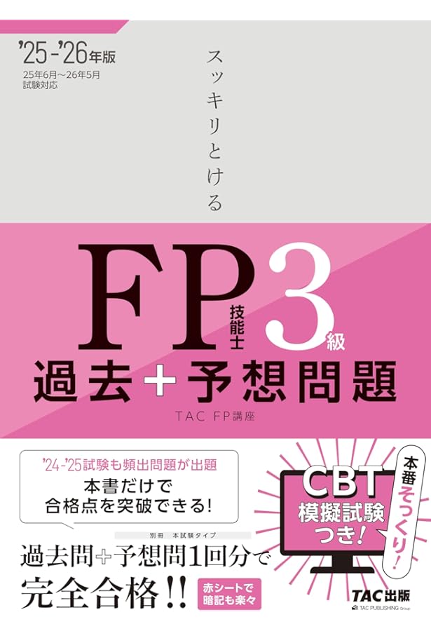 スッキリとける FP技能士3級 過去+予想問題 2024-2025年 [過去問＋予想