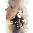 記憶の糸 坂の上の魔法使い外伝 (H&C Comics ihr HertZシリーズ)