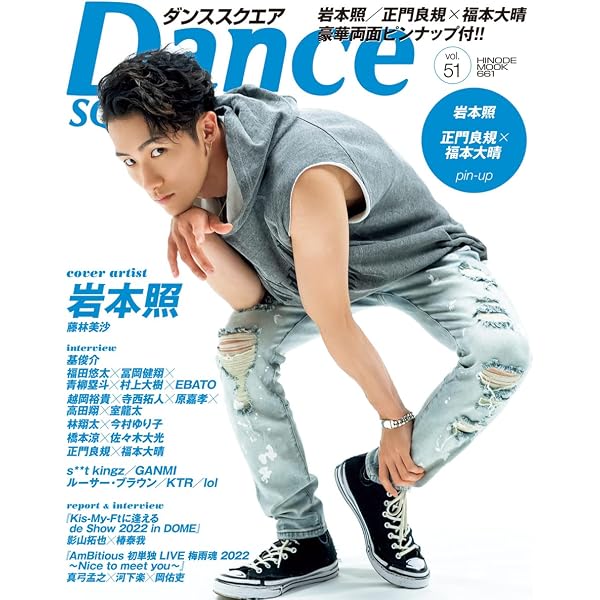 ダンススクエア vol.30 [COVER:宇宙Six] (HINODE MOOK 544) | 日之出
