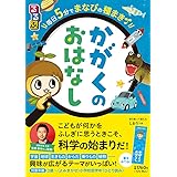 るるぶ 毎日5 分でまなびの種まき かがくのおはなし (こどもの頭がよくなる読み聞かせシリーズ)