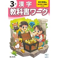 小学教科書ワーク 漢字 5年 東京書籍版 | 文理編集部 |本 | 通販 | Amazon