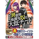 巻き込まれて異世界転移する奴は、大抵チート 9 (このマンガがすごい! Comics)