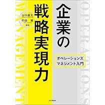 【★実践企業オペレーションとマネージメント】 企業の戦略実現力 オペレーションズマネジメント入門 | 山口 雄大
