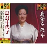 決定版 全曲集 島倉千代子 GES-14813