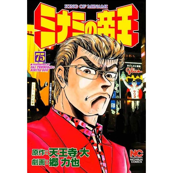 Amazon.co.jp: ミナミの帝王 74 eBook : 天王寺大, 郷力也