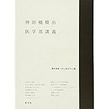 神田橋條治 医学部講義