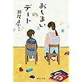 おしまいのデート (集英社文庫)