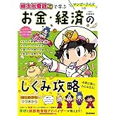 マンガ・クイズつき『桃太郎電鉄』で学ぶお金・経済のしくみ攻略