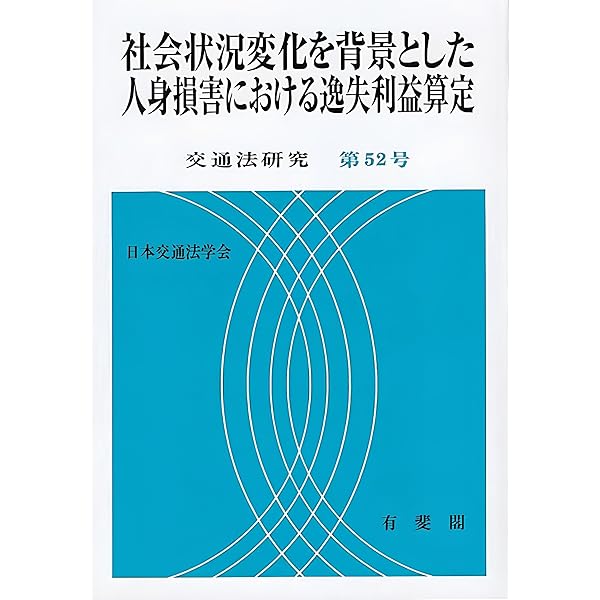 交通賠償と人身傷害保険 交通法研究 第51号 (交通法研究 51号