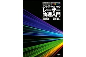 工学系のためのレーザー物理入門 (ＫＳ物理専門書)