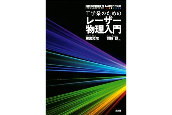 工学系のためのレーザー物理入門 (ＫＳ物理専門書)