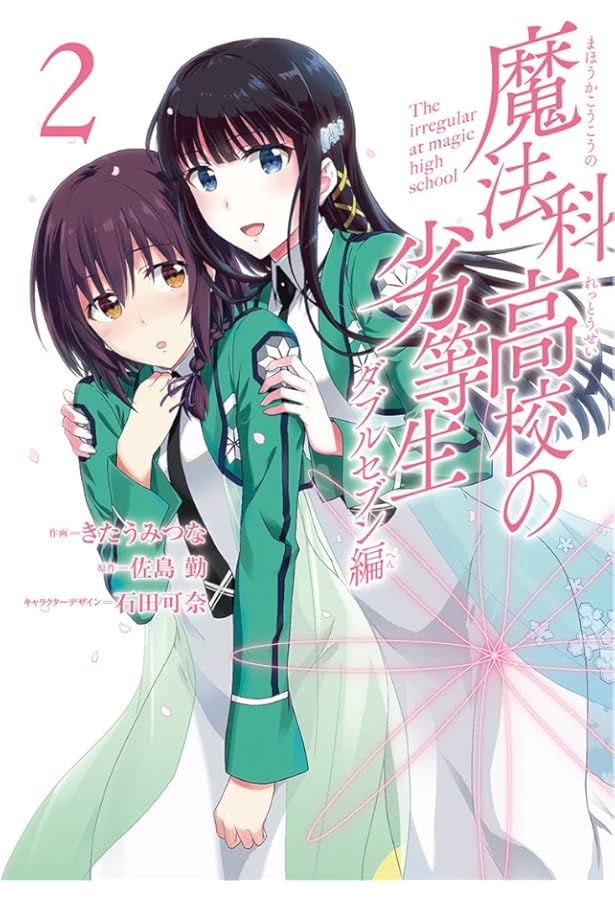 Amazon.co.jp: 魔法科高校の劣等生 ダブルセブン編(1) (Gファンタジー