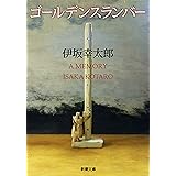 ゴールデンスランバー（新潮文庫）
