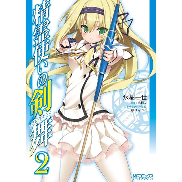 Amazon.co.jp: 精霊使いの剣舞 6 (MFコミックス アライブシリーズ