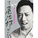 祝! 四代目市川猿之助 襲名記念 僕は、亀治郎でした。