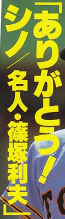 本『ありがとう！シノ／名人・篠塚利夫』で使われている【ゴナ】