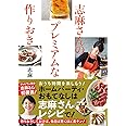 【料理レシピ本大賞 料理部門入賞作】志麻さんのプレミアムな作りおき