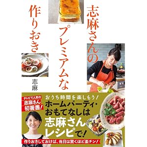 志麻さんのプレミアムな作りおき