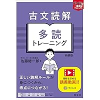 古文読解 多読トレーニング 新装版 (武田塾逆転合格 一冊逆転