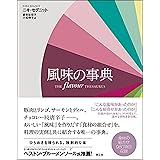 風味の事典